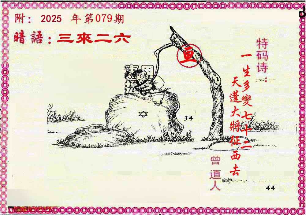 六合彩079期新暗语报