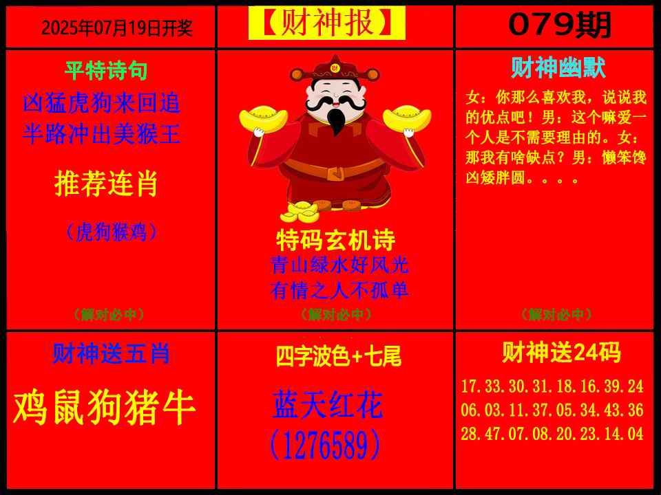 六合彩079期财神报