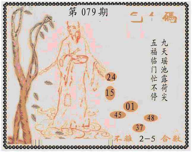 六合彩079期牛派乞人报
