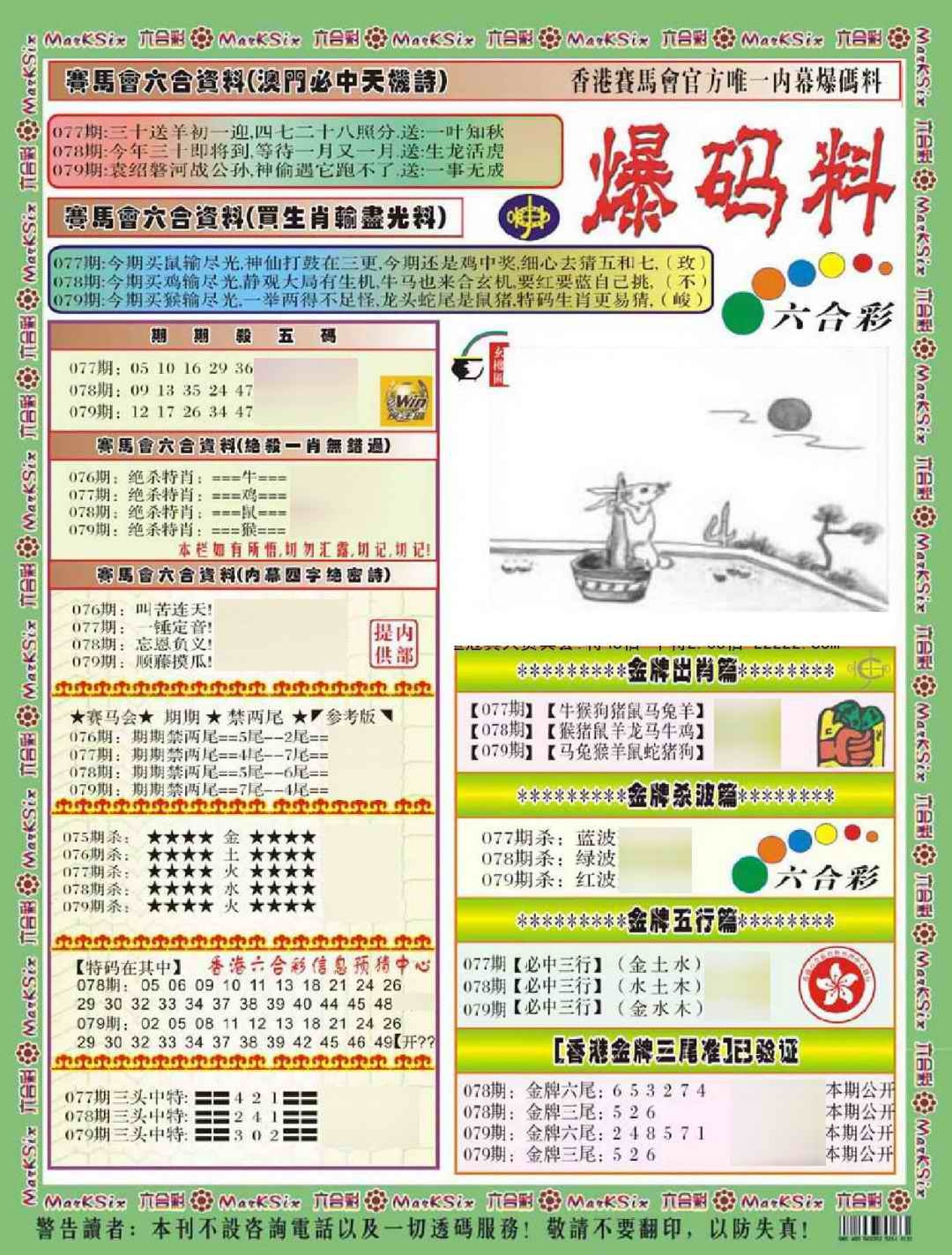 六合彩079期爆码料A(新)