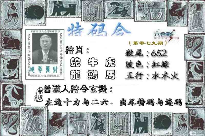 六合彩079期特准特码令