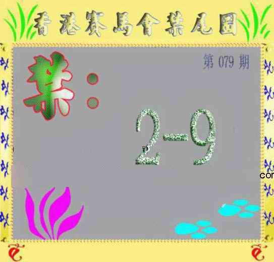 六合彩079期马会烧尾图