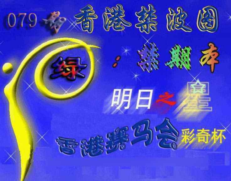 六合彩079期赛马会杀波图