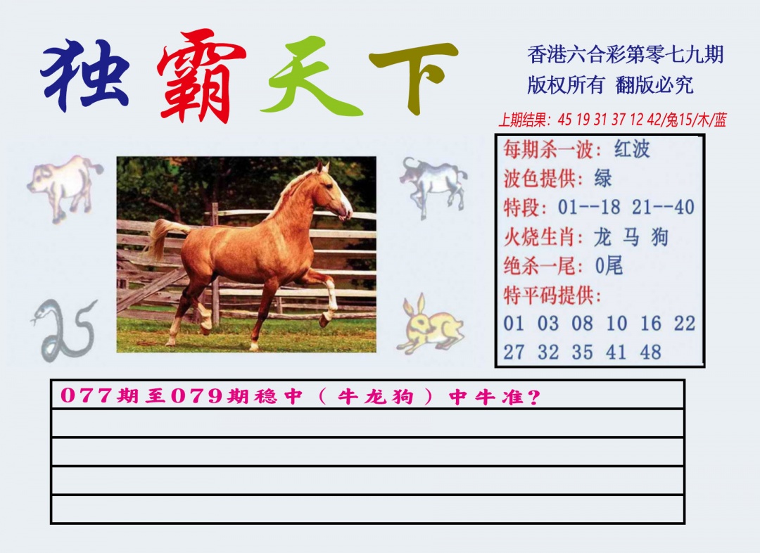六合彩079期独霸天下