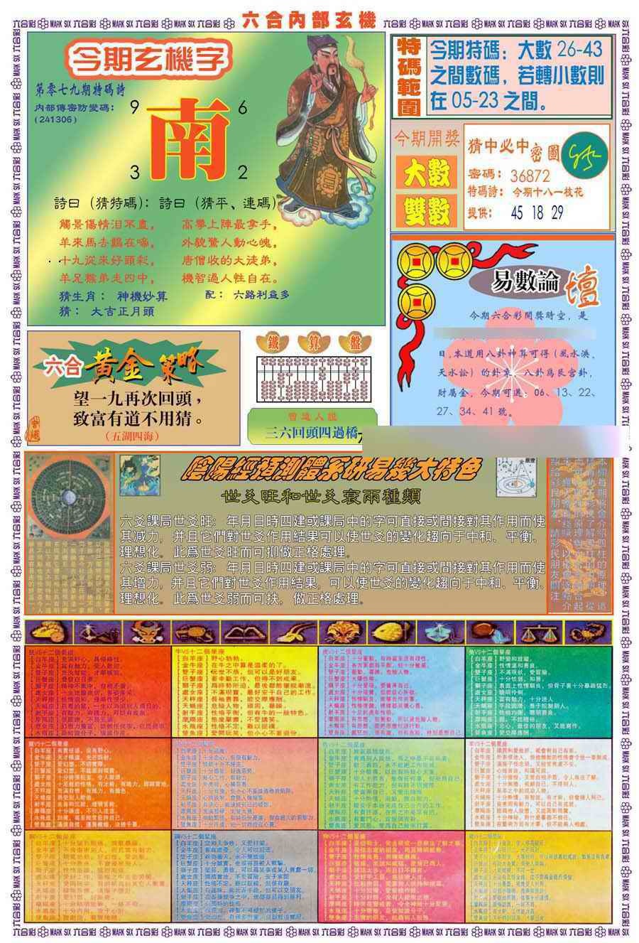 六合彩079期(新版)内部玄机B