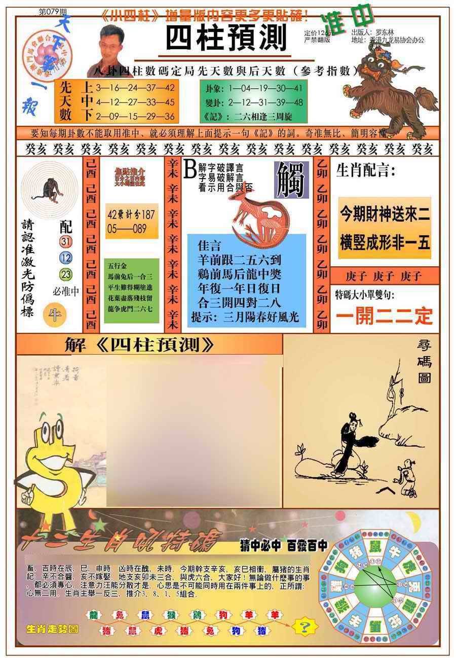 六合彩079期(新版)四柱预测A