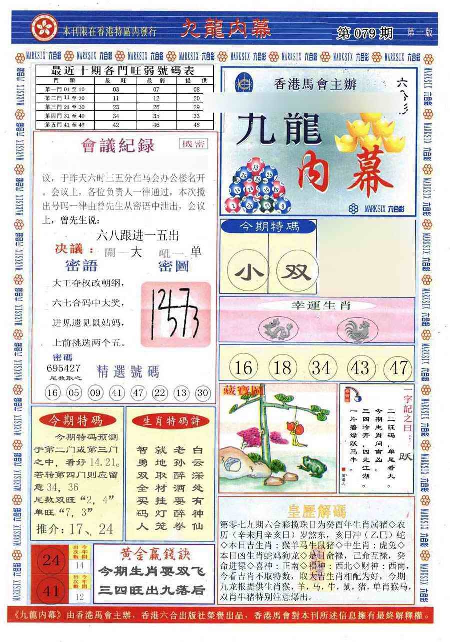 六合彩079期(新版)九龙内幕A