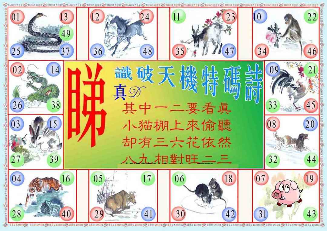 六合彩079期识破天机B版