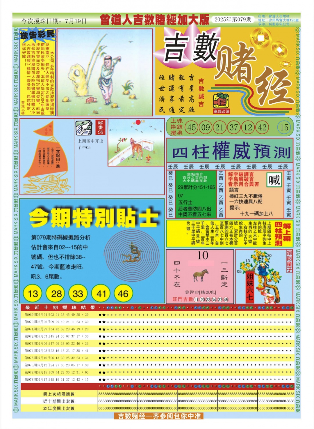 六合彩079期曾道人吉数赌经A加大版