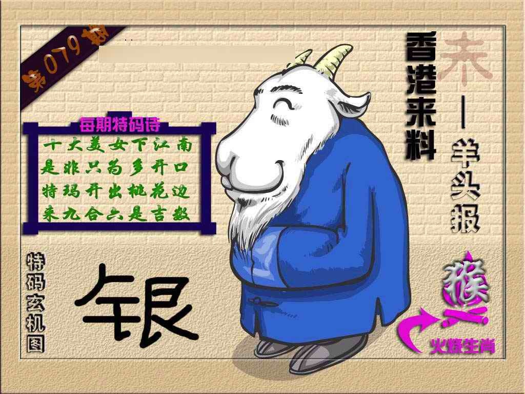 六合彩079期(香港来料)羊报