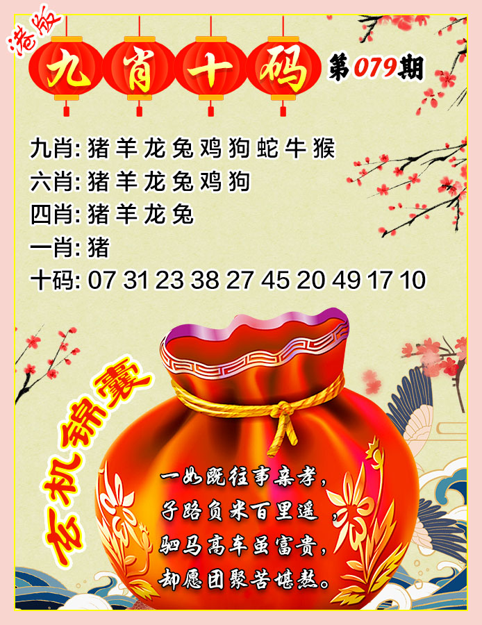 六合彩079期九肖十码
