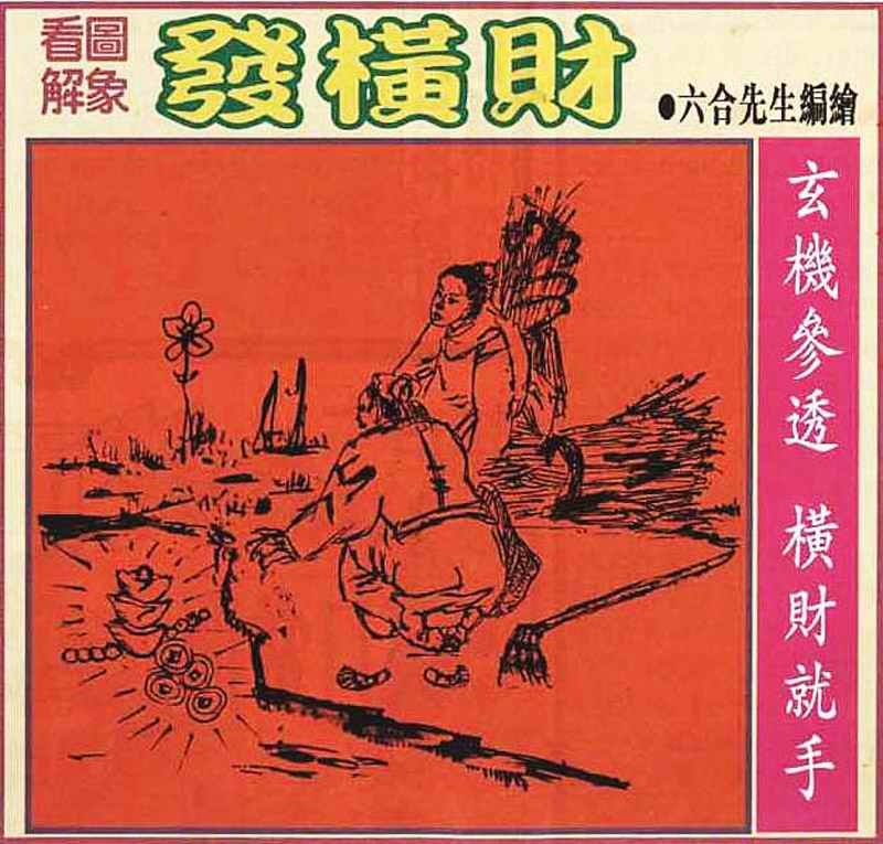 六合彩079期大财经发财图