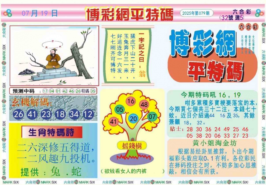 六合彩079期博彩网平特报记录