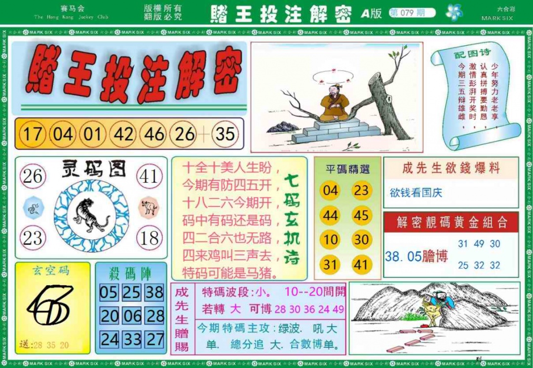六合彩079期赌王投注解密记录