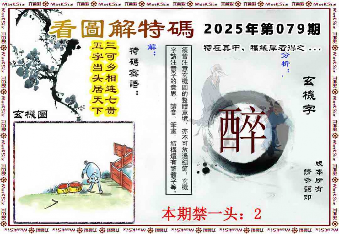 六合彩079期看图解特码