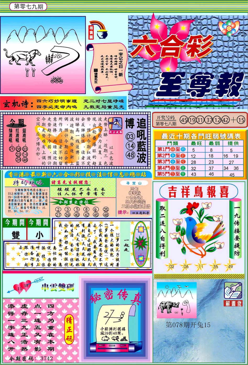 六合彩079期六合至尊