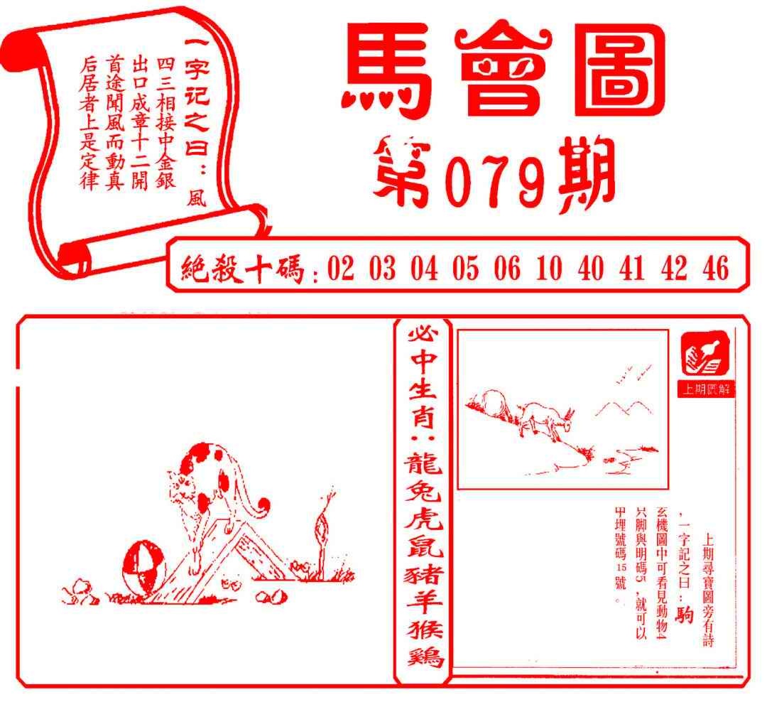 六合彩079期马会图