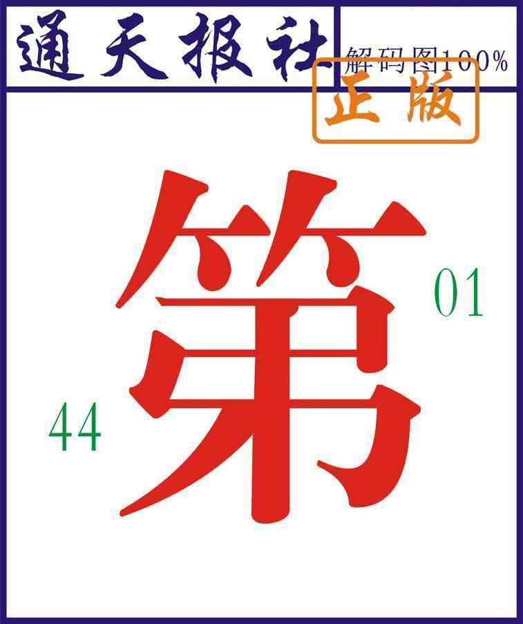 六合彩079期通天报解码图