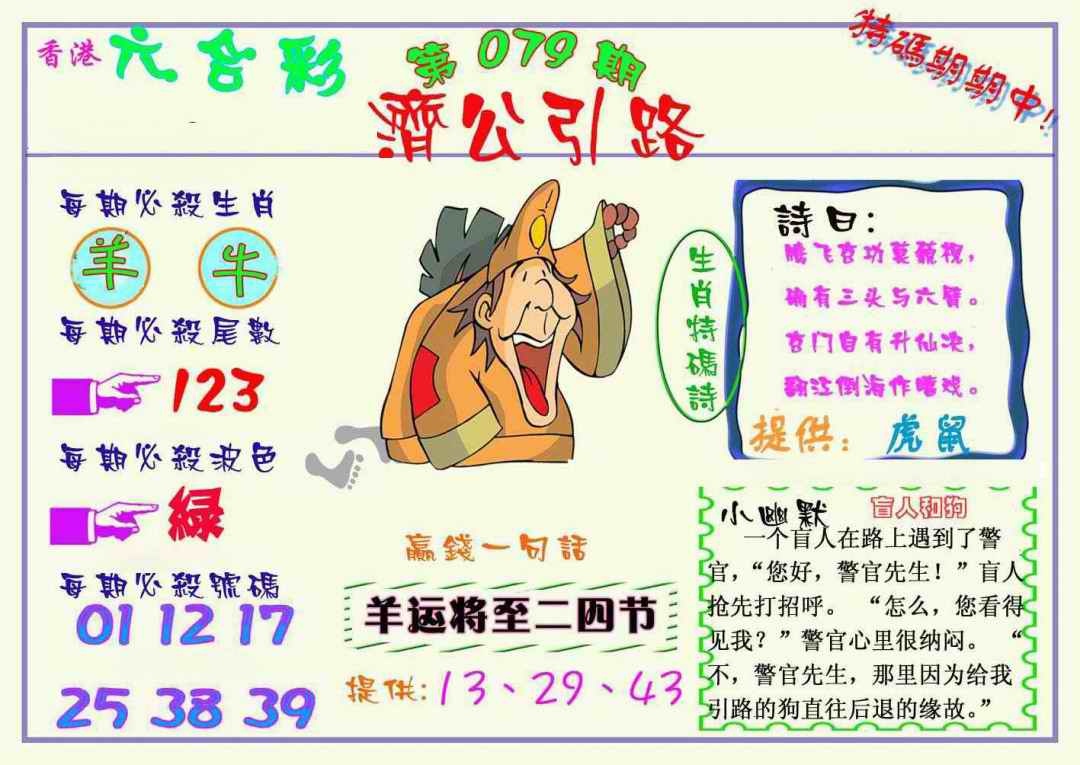 六合彩079期济公引路