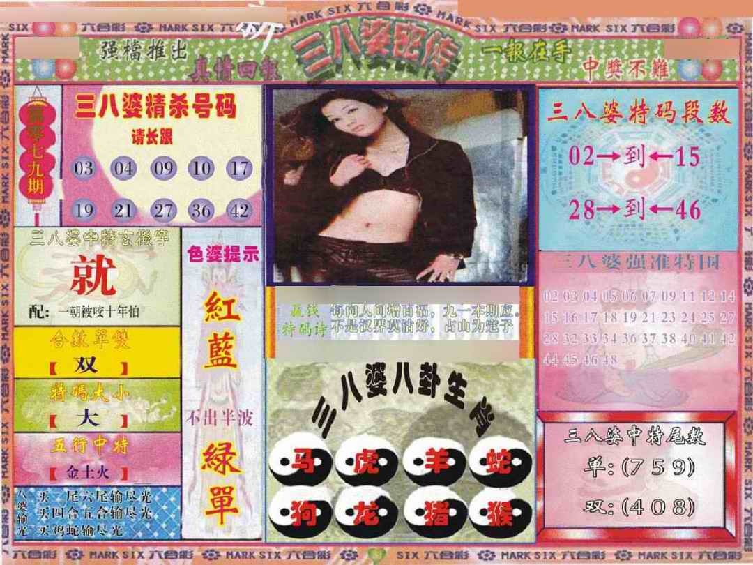 六合彩079期三八婆密报