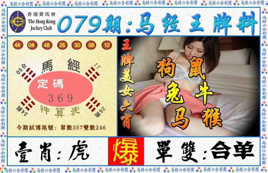 六合彩079期马经王牌料（荐）