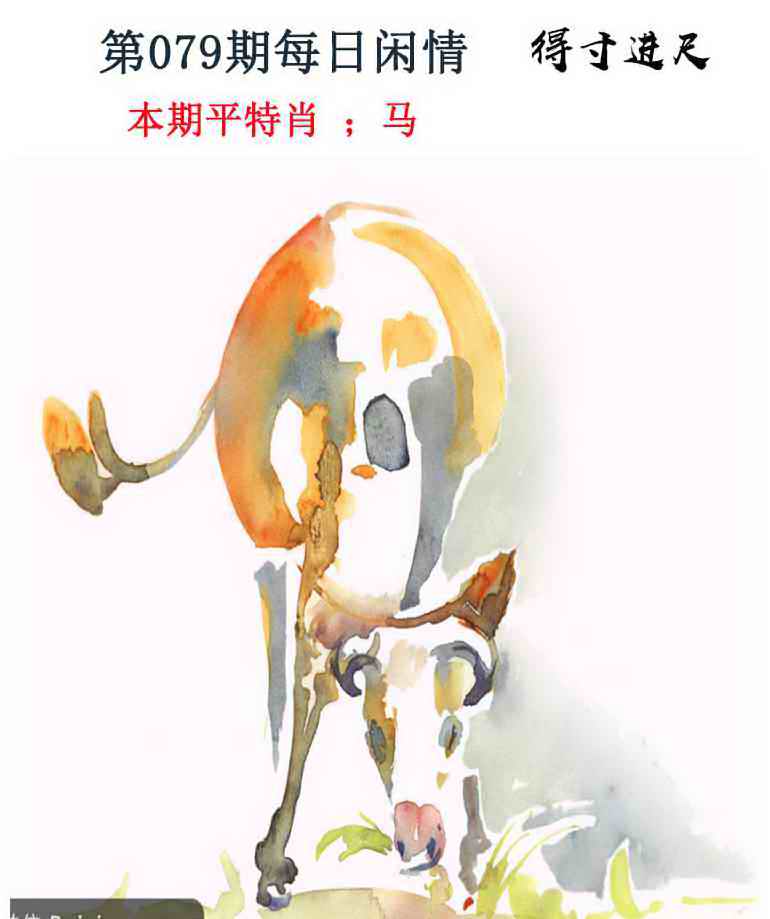 六合彩079期每日闲情