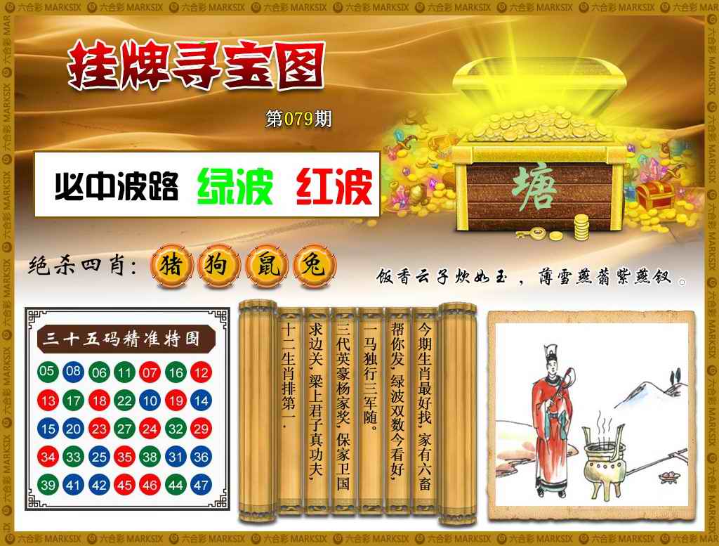 六合彩079期挂牌寻宝(新图)