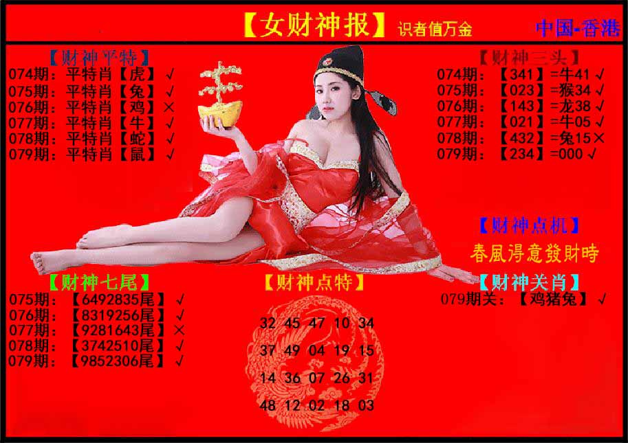 六合彩079期女财神报