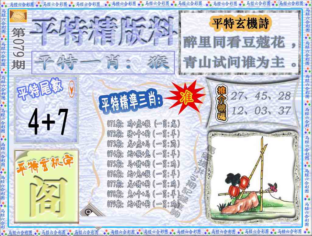 六合彩079期平特精版料（荐）