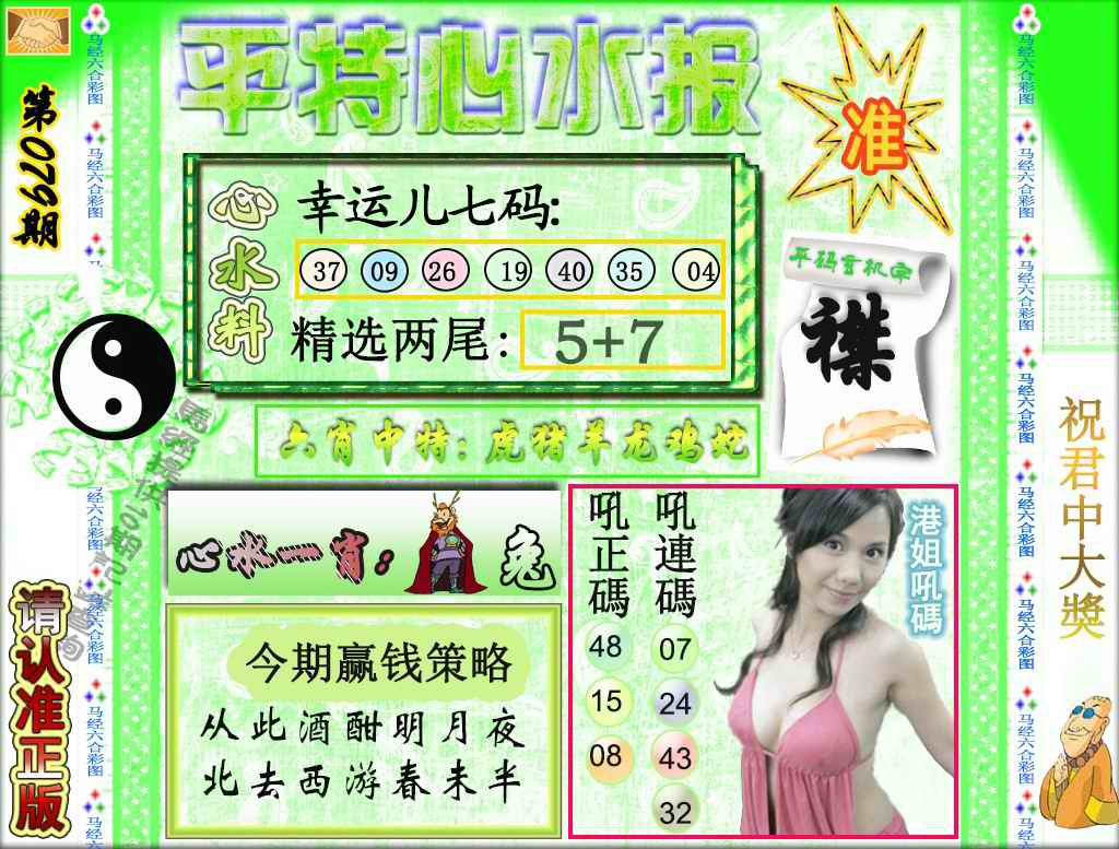 六合彩079期平特心水报（荐）