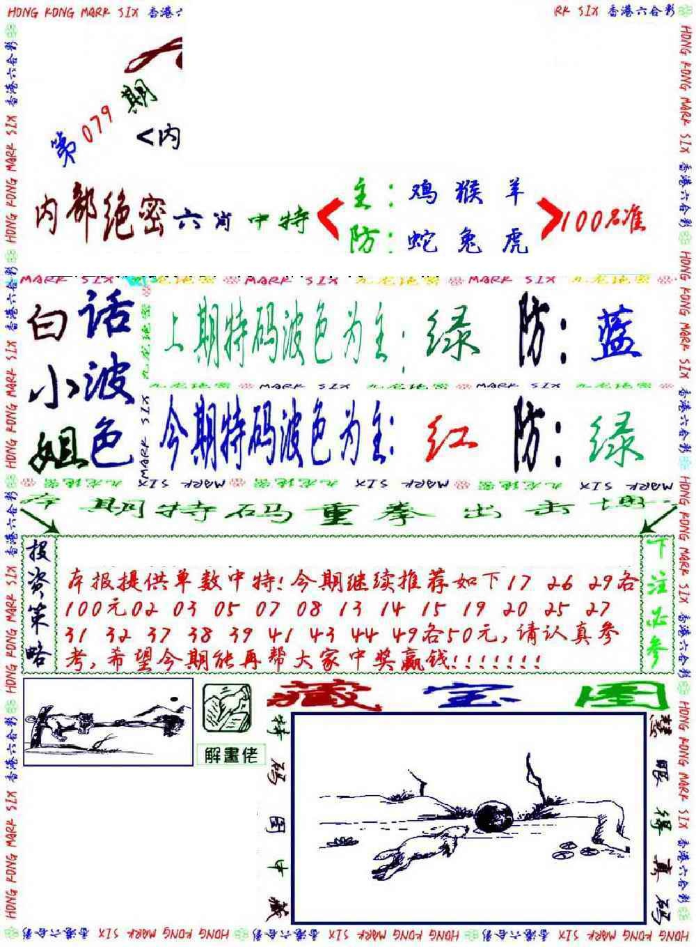 六合彩079期九龙密报