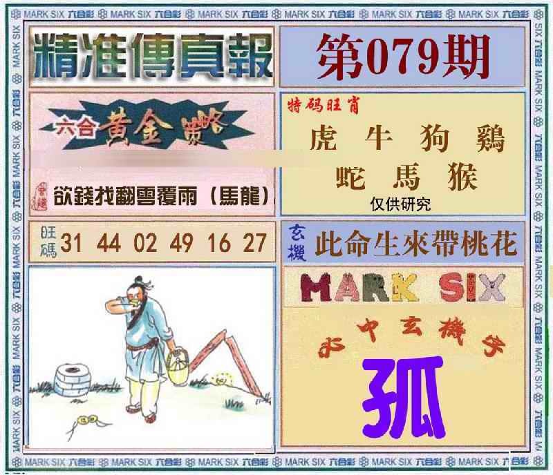六合彩079期精准<?真?>