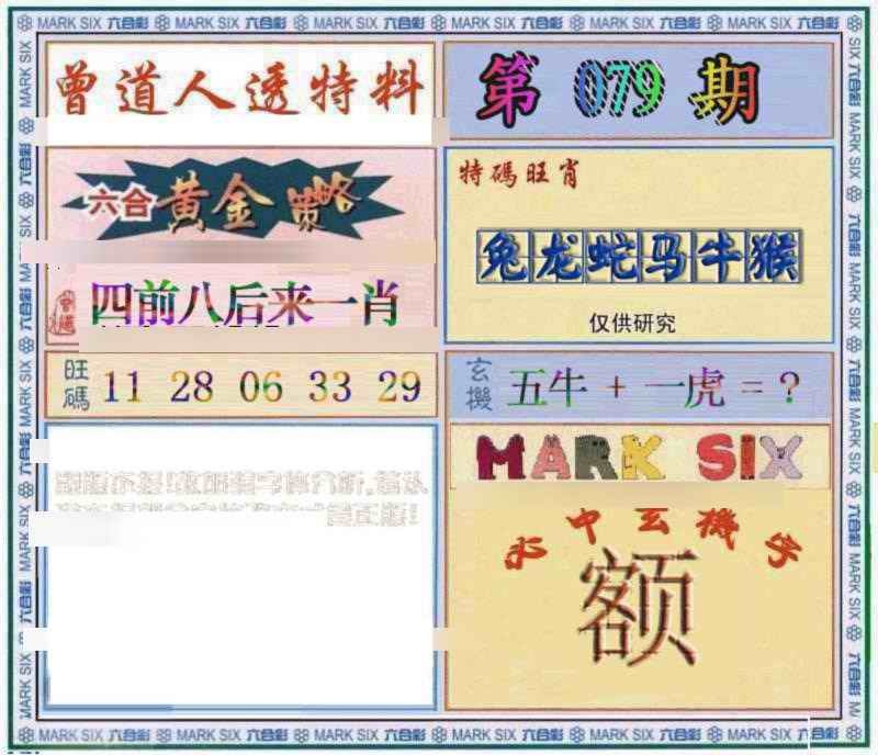六合彩079期曾道人透特