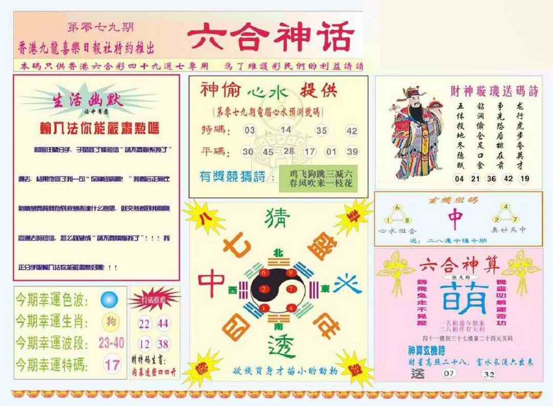 六合彩079期六合神话