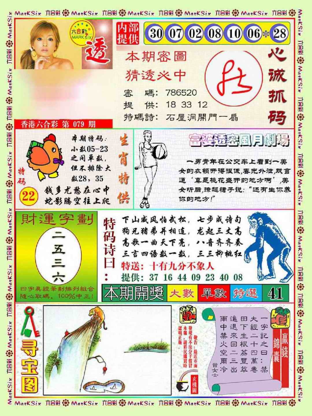 六合彩079期富婆透密数