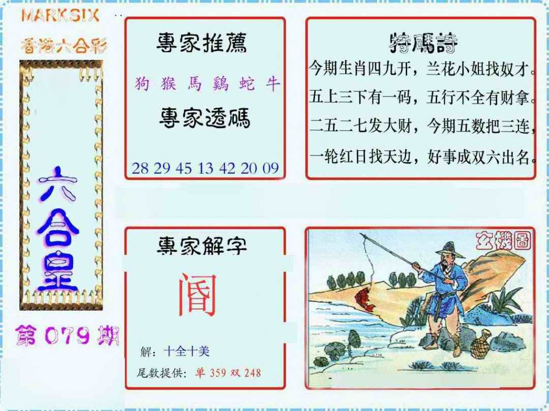 六合彩079期马经六合皇(新图)