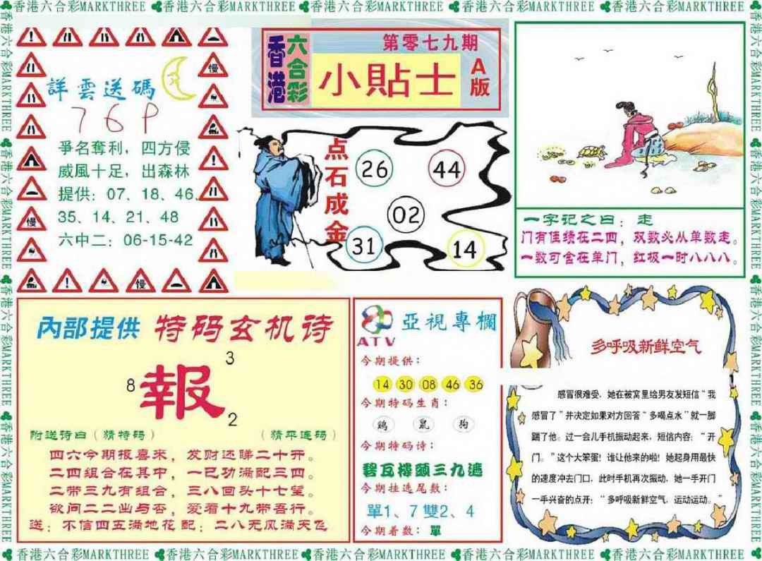 六合彩079期小贴士A
