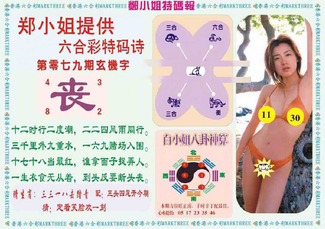 六合彩079期郑小姐特码报B