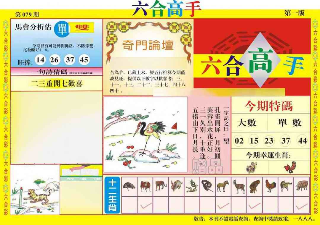 六合彩079期六合高手A