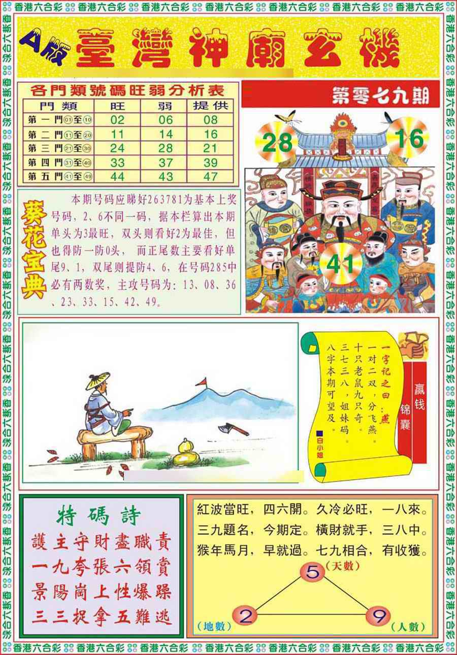 六合彩079期台湾神庙A