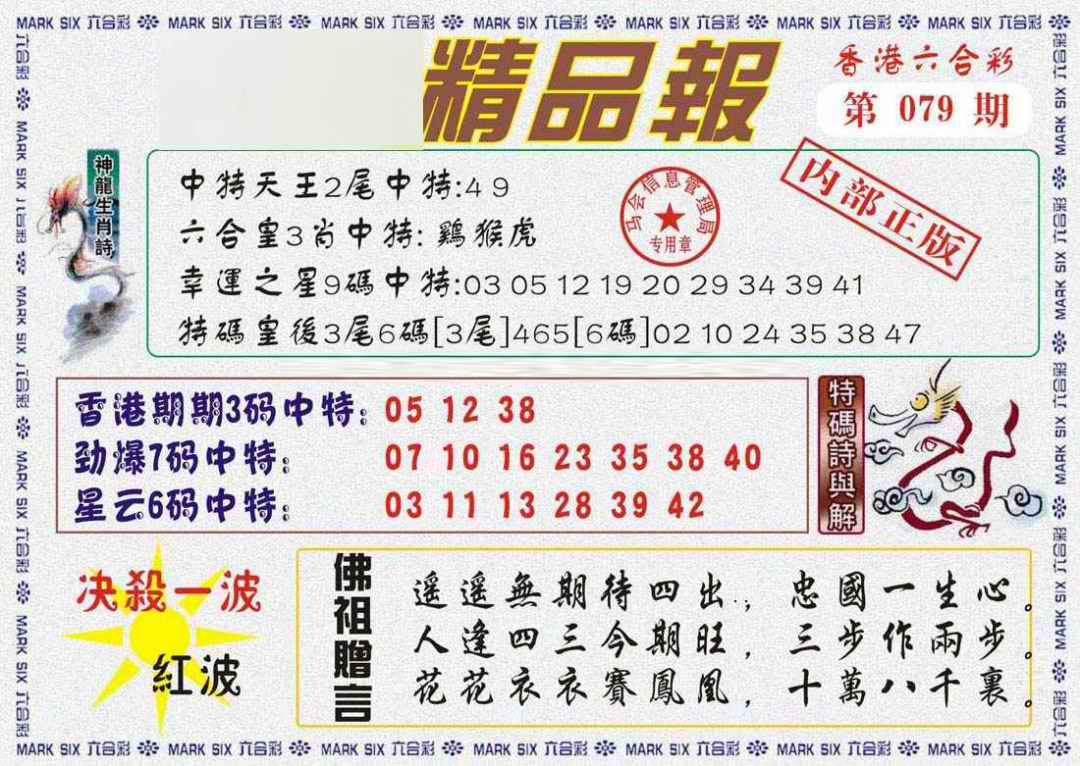 六合彩079期马经精品报