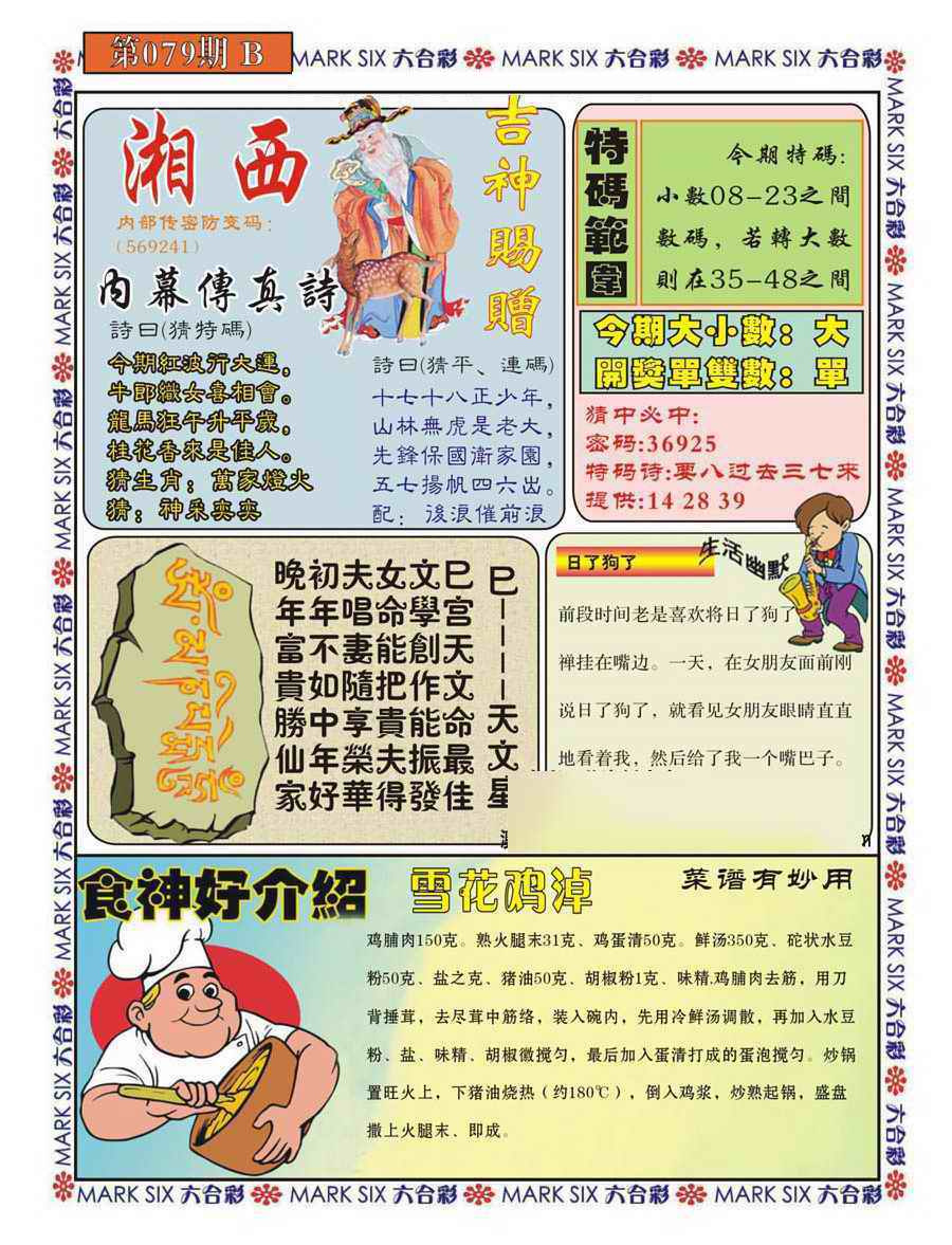 六合彩079期湘西内幕传真B