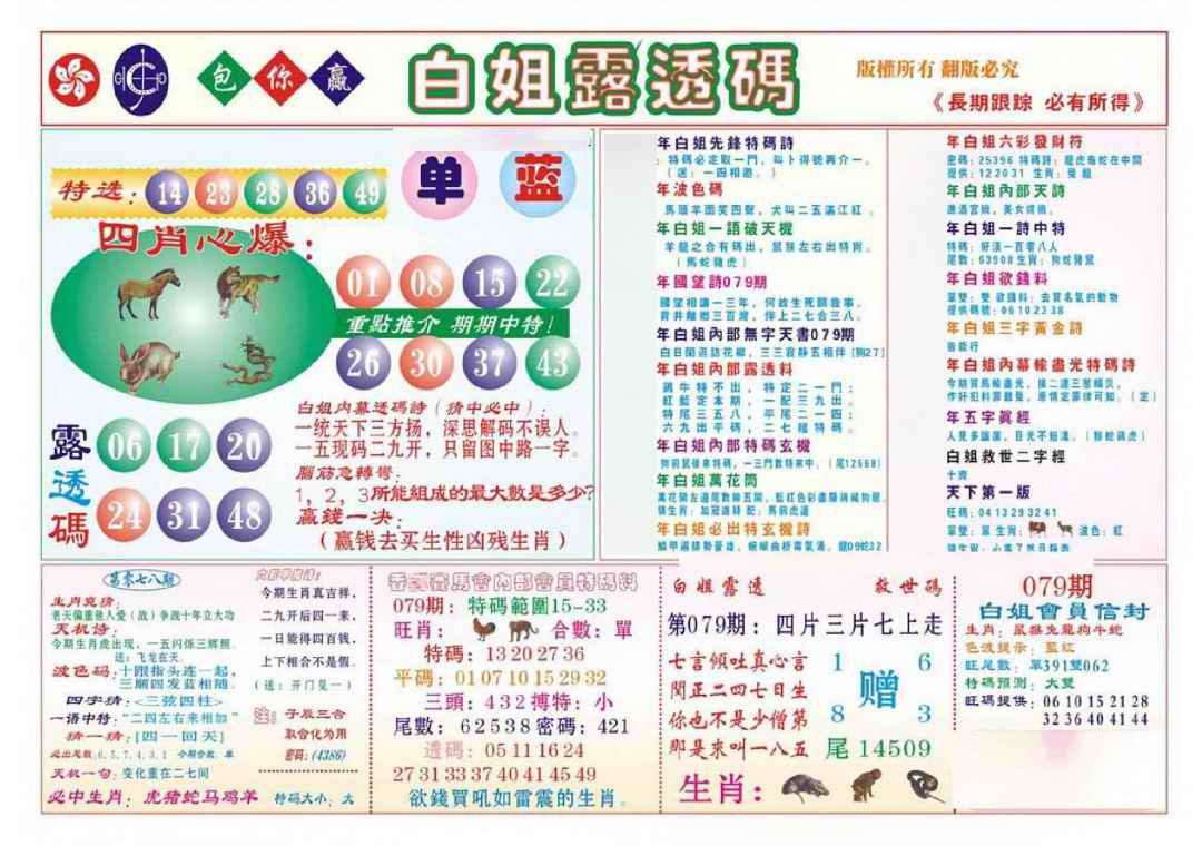 六合彩079期香港马会专刊B
