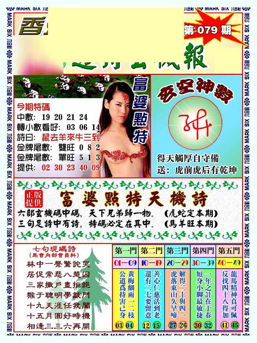 六合彩079期透特玄机报