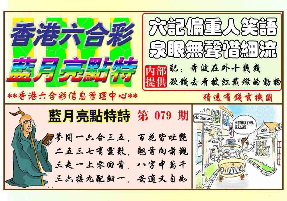 六合彩079期蓝月亮点特码(新图)
