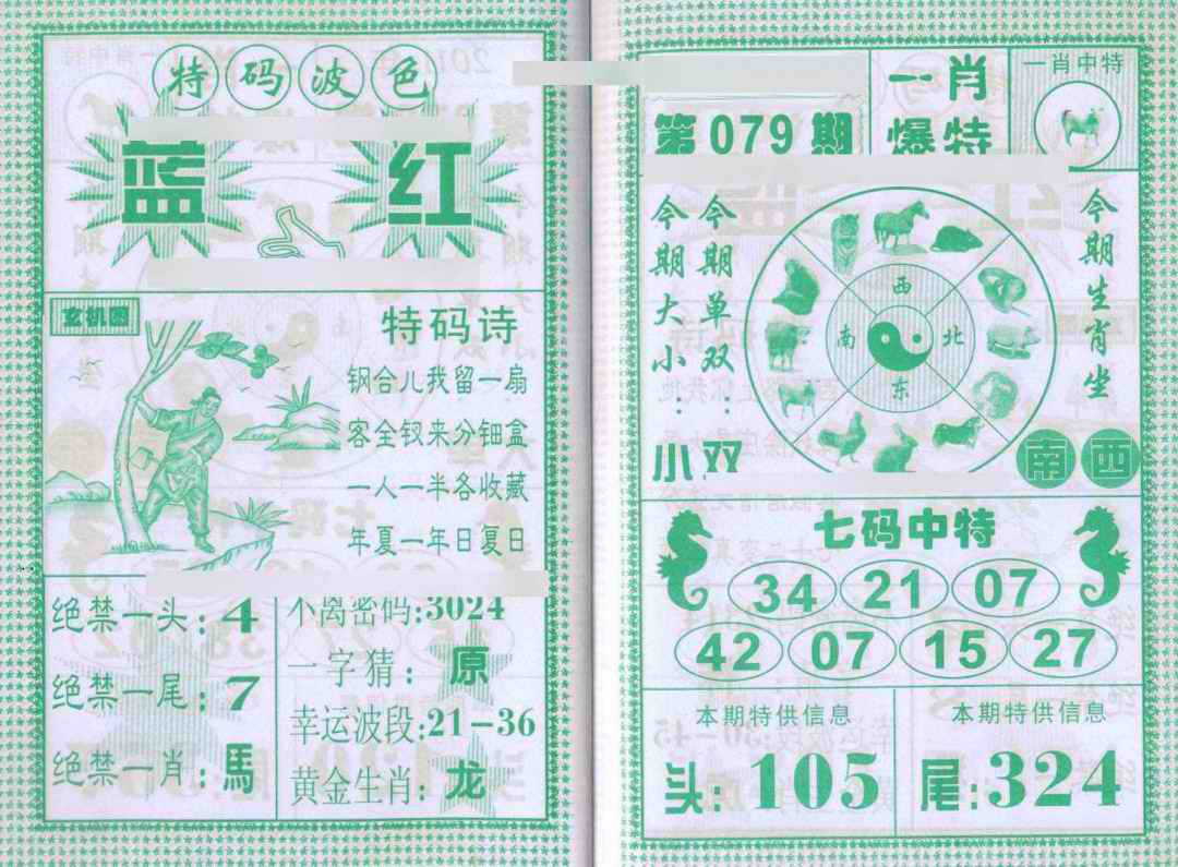 六合彩079期一肖爆特