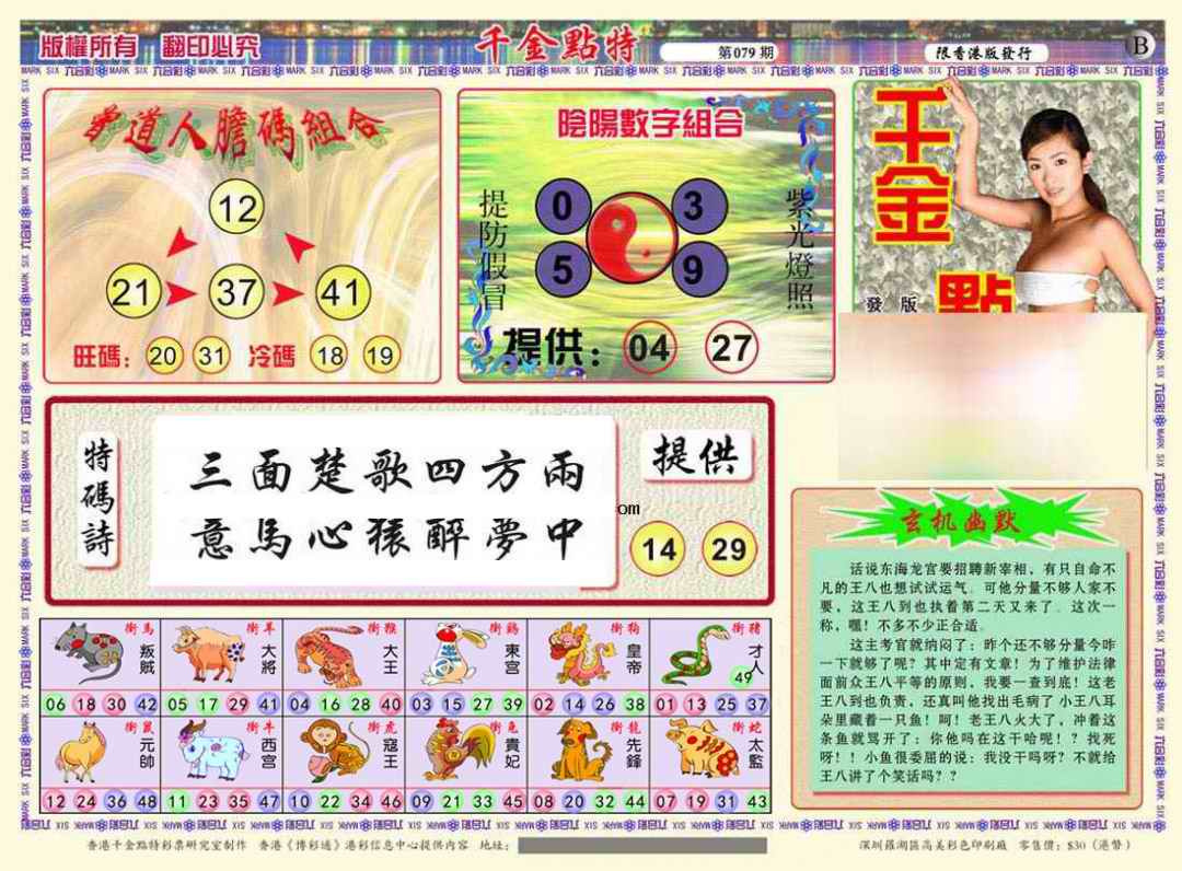 六合彩079期千金点特B(正版)