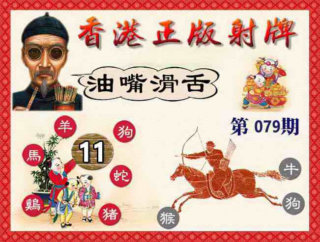 六合彩079期香港正版射牌