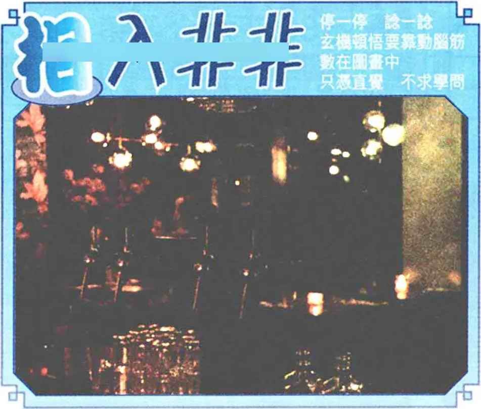 六合彩079期相入非非