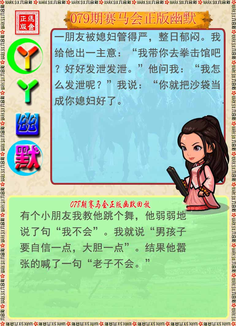 六合彩079期丫丫幽默